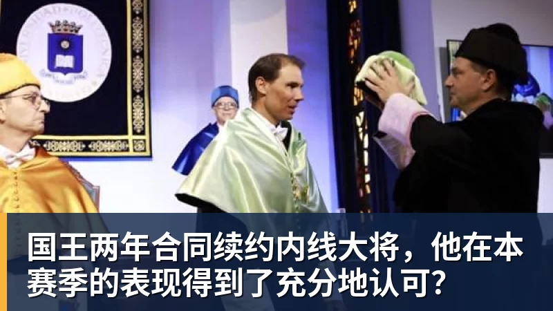 超凡国际国王两年合同续约内线大将，他在本赛季的表现得到了充分地认可？