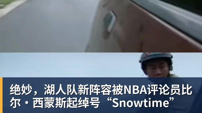 超凡国际绝妙，湖人队新阵容被NBA评论员比尔·西蒙斯起绰号“Snowtime”