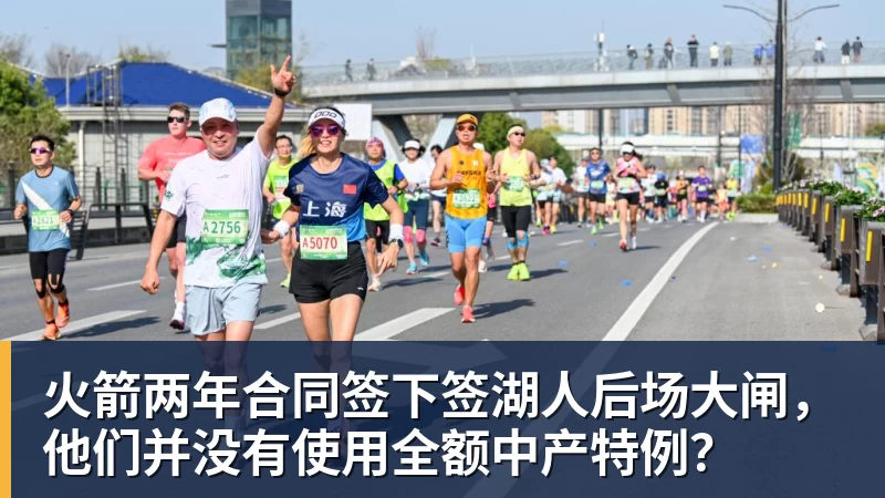 超凡国际火箭两年合同签下签湖人后场大闸，他们并没有使用全额中产特例？