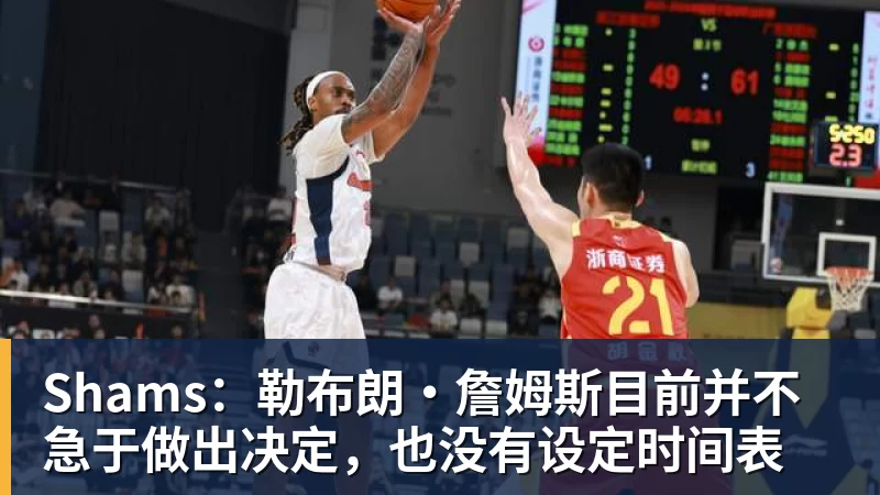 比尔·西蒙斯设想:勒布朗·詹姆斯可能推迟签约,到赛季中再签 - 超凡国际官网 - 追求健康,你我一起成长