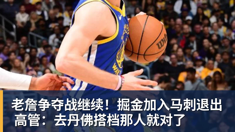 超凡国际老詹争夺战继续！掘金加入马刺退出 高管：去丹佛搭档那人就对了