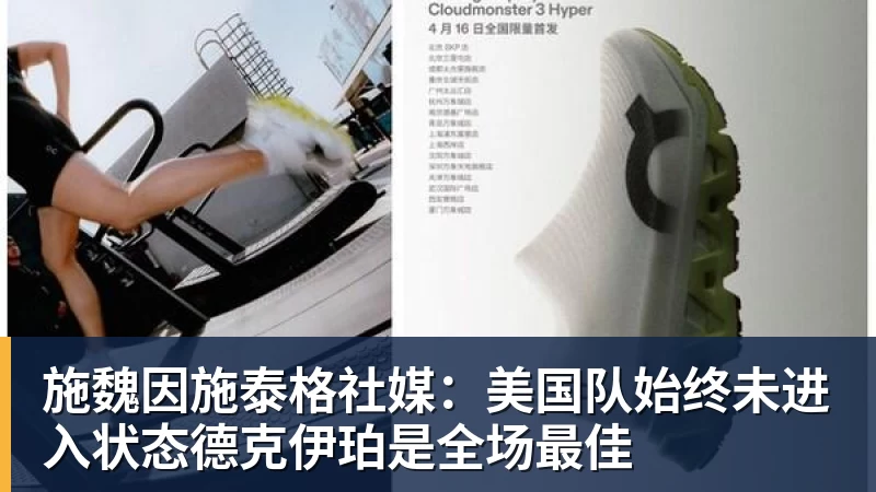 超凡国际施魏因施泰格社媒：美国队始终未进入状态德克伊珀是全场最佳