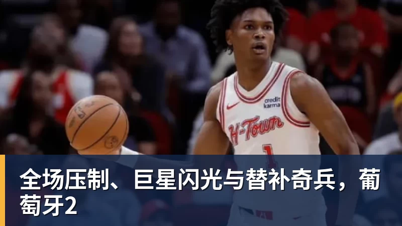 超凡国际全场压制、巨星闪光与替补奇兵，葡萄牙2