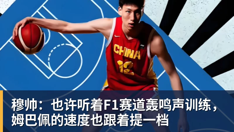 超凡国际穆帅：也许听着F1赛道轰鸣声训练，姆巴佩的速度也跟着提一档