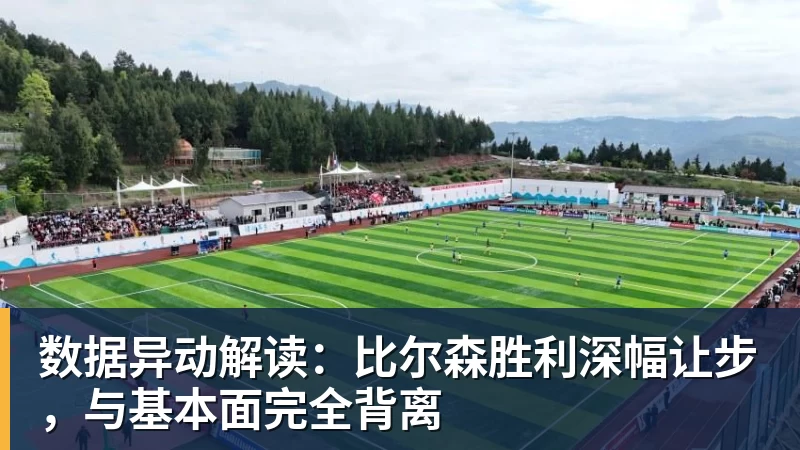 超凡国际数据异动解读：比尔森胜利深幅让步，与基本面完全背离