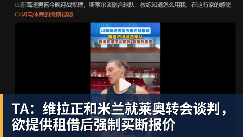 超凡国际TA：维拉正和米兰就莱奥转会谈判，欲提供租借后强制买断报价