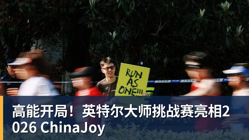 超凡国际高能开局！英特尔大师挑战赛亮相2026 ChinaJoy