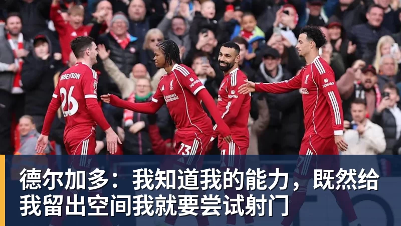 超凡国际德尔加多：我知道我的能力，既然给我留出空间我就要尝试射门