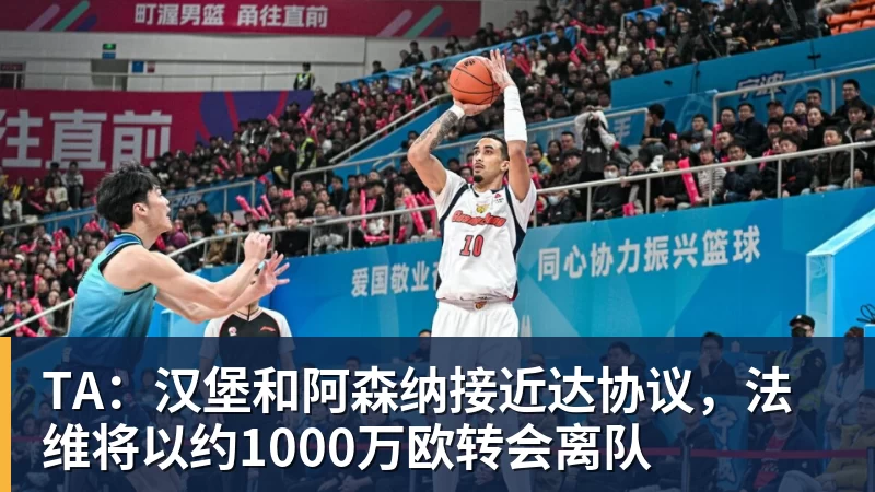 超凡国际TA：汉堡和阿森纳接近达协议，法维将以约1000万欧转会离队
