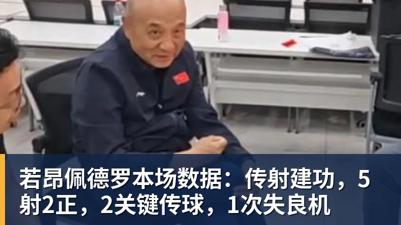 超凡国际若昂佩德罗本场数据：传射建功，5射2正，2关键传球，1次失良机