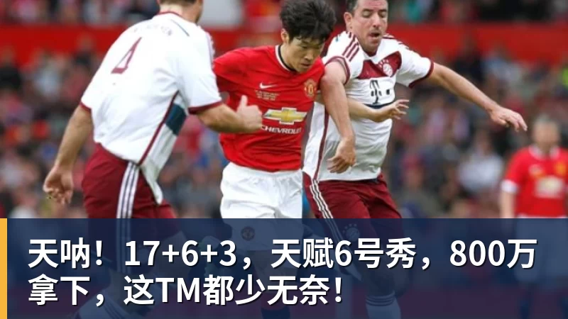 超凡国际天呐！17+6+3，天赋6号秀，800万拿下，这TM都少无奈！