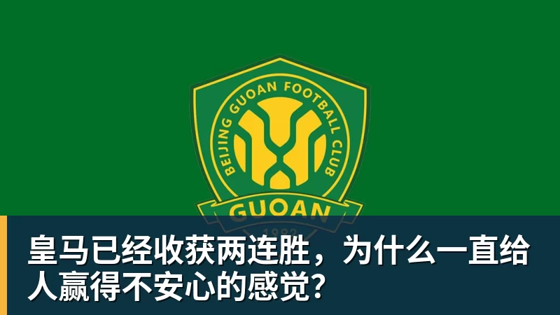 超凡国际皇马已经收获两连胜，为什么一直给人赢得不安心的感觉？