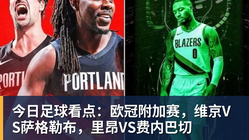 超凡国际今日足球看点：欧冠附加赛，维京VS萨格勒布，里昂VS费内巴切