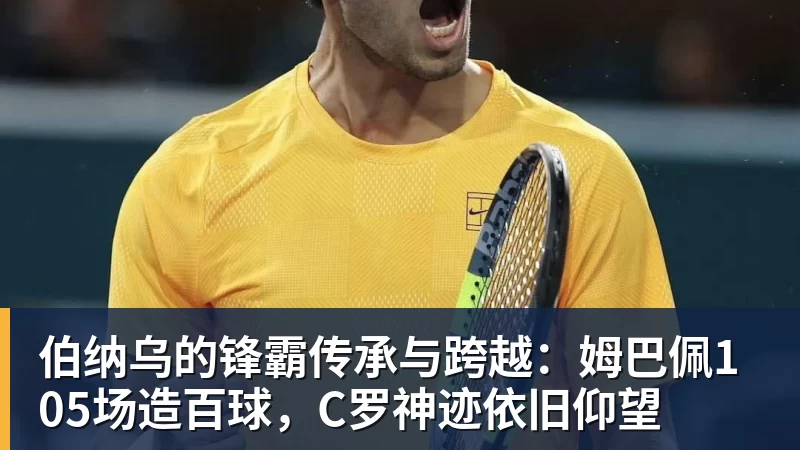 超凡国际伯纳乌的锋霸传承与跨越：姆巴佩105场造百球，C罗神迹依旧仰望