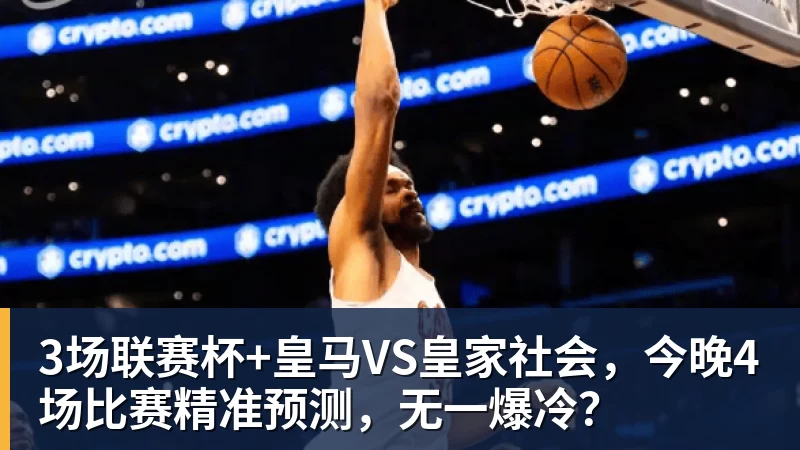 超凡国际3场联赛杯+皇马VS皇家社会，今晚4场比赛精准预测，无一爆冷？
