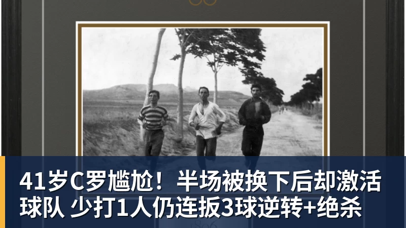 超凡国际41岁C罗尴尬！半场被换下后却激活球队 少打1人仍连扳3球逆转+绝杀