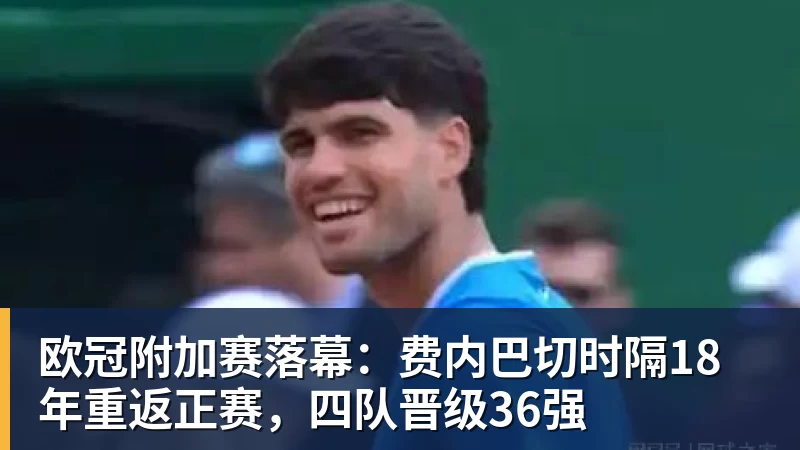 超凡国际欧冠附加赛落幕：费内巴切时隔18年重返正赛，四队晋级36强