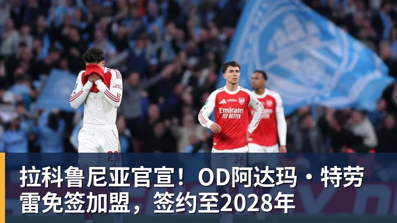德尔加多:我知道我的能力,既然给我留出空间我就要尝试射门 - 超凡国际官网 - 追求健康,你我一起成长