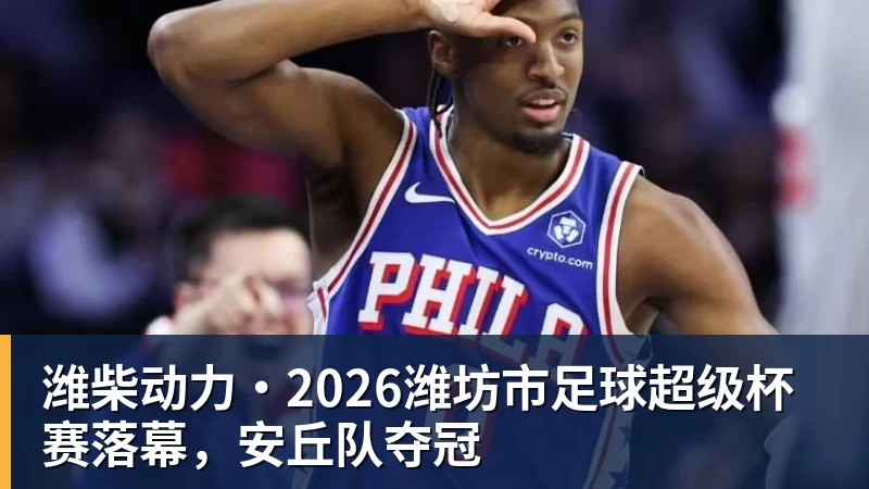 超凡国际潍柴动力·2026潍坊市足球超级杯赛落幕，安丘队夺冠