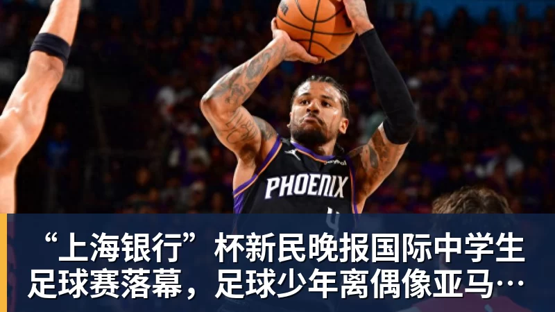 “上海银行”杯新民晚报国际中学生足球赛落幕，足球少年离偶像亚马尔又近一些