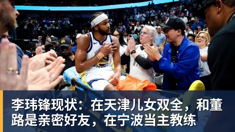 超凡国际李玮锋现状：在天津儿女双全，和董路是亲密好友，在宁波当主教练