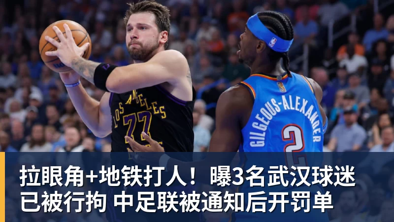 超凡国际拉眼角+地铁打人！曝3名武汉球迷已被行拘 中足联被通知后开罚单