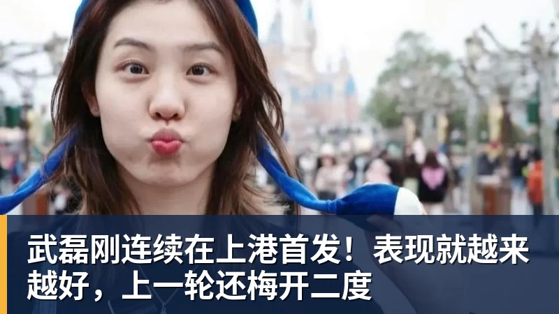 超凡国际武磊刚连续在上港首发！表现就越来越好，上一轮还梅开二度