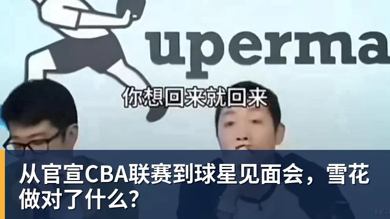 超凡国际从官宣CBA联赛到球星见面会，雪花做对了什么？