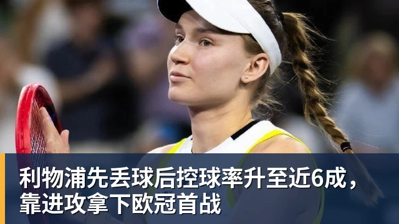 超凡国际利物浦先丢球后控球率升至近6成，靠进攻拿下欧冠首战