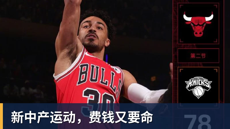 新中产运动，费钱又要命