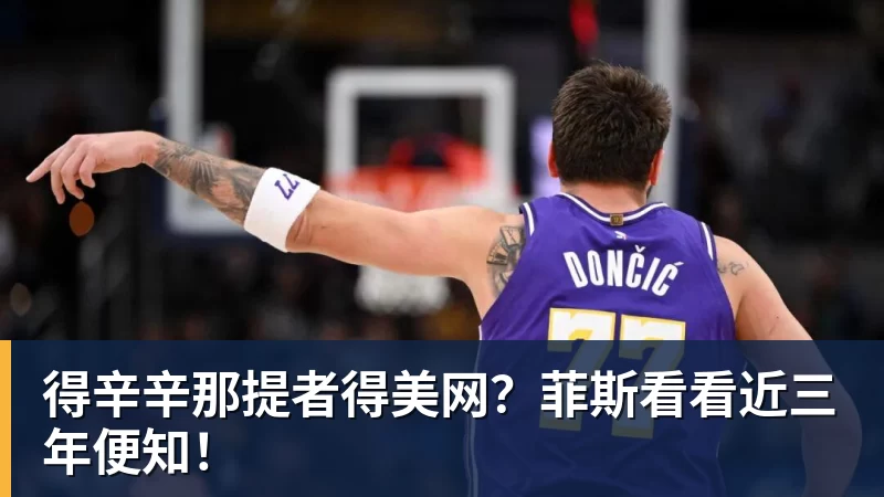 超凡国际得辛辛那提者得美网？菲斯看看近三年便知！