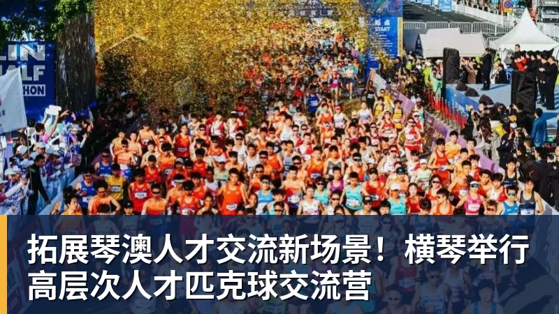 超凡国际拓展琴澳人才交流新场景！横琴举行高层次人才匹克球交流营