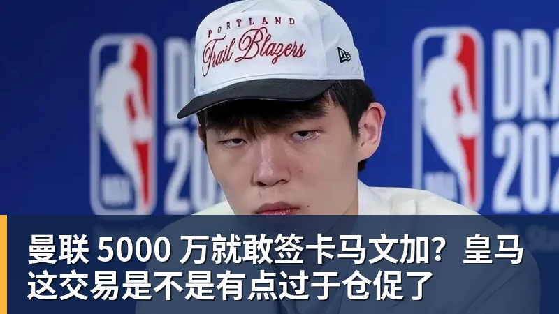 NBA疯狂一夜!五大签约诞生,库明加拒绝湖人,勇士首签来了,快船亏大了 - 超凡国际官网 - 追求健康,你我一起成长