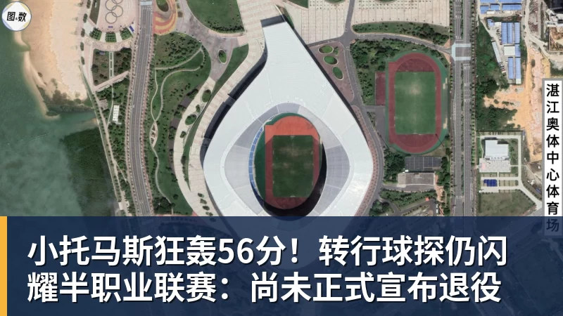 超凡国际小托马斯狂轰56分！转行球探仍闪耀半职业联赛：尚未正式宣布退役