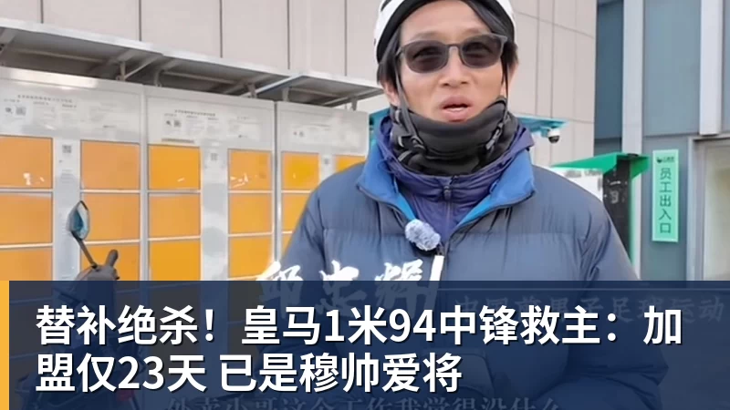 超凡国际替补绝杀！皇马1米94中锋救主：加盟仅23天 已是穆帅爱将