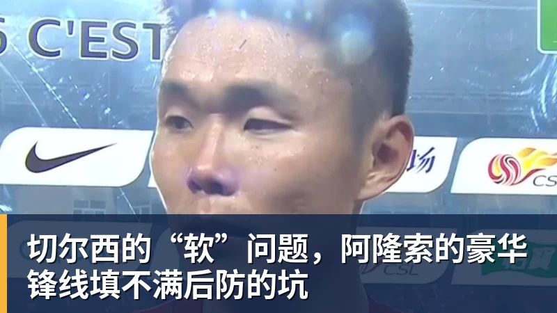 超凡国际切尔西的“软”问题，阿隆索的豪华锋线填不满后防的坑