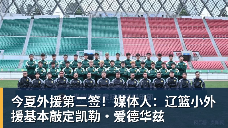 超凡国际今夏外援第二签！媒体人：辽篮小外援基本敲定凯勒·爱德华兹