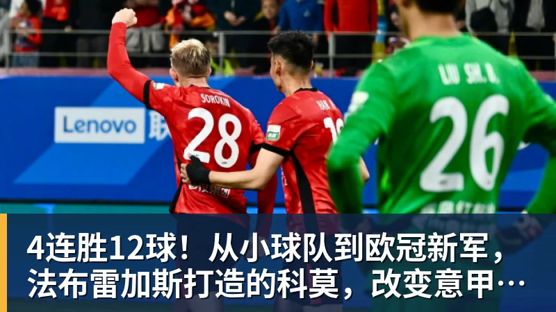 超凡国际4连胜12球！从小球队到欧冠新军，法布雷加斯打造的科莫，改变意甲争冠格局
