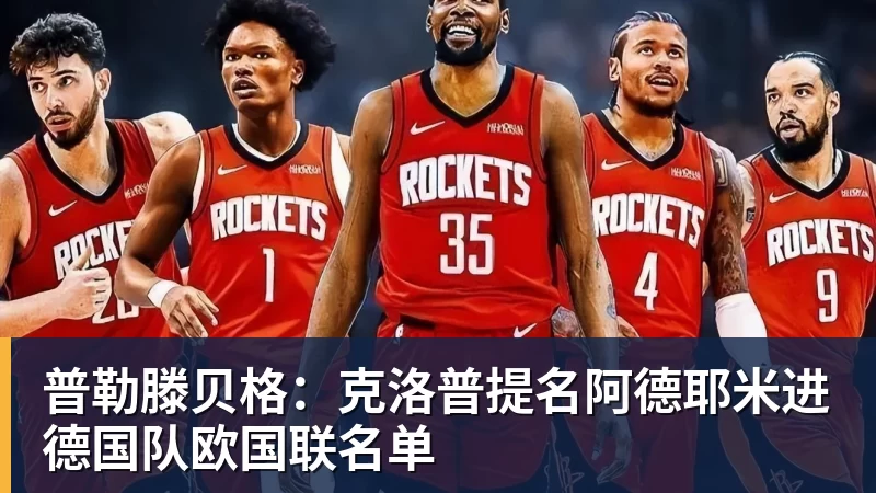 超凡国际普勒滕贝格：克洛普提名阿德耶米进德国队欧国联名单