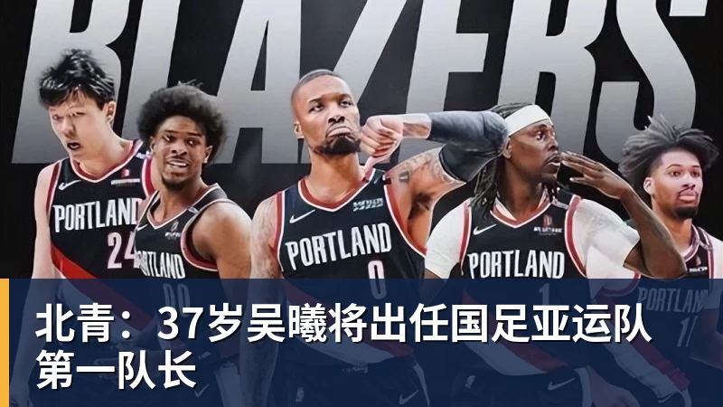 超凡国际北青：37岁吴曦将出任国足亚运队第一队长