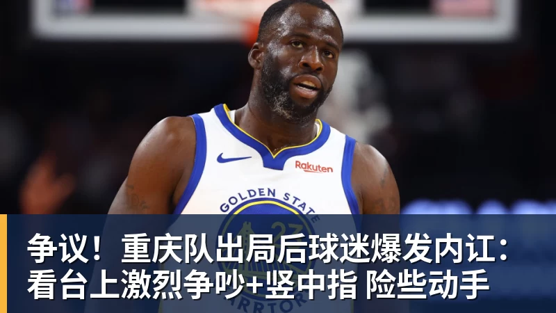 超凡国际争议！重庆队出局后球迷爆发内讧：看台上激烈争吵+竖中指 险些动手
