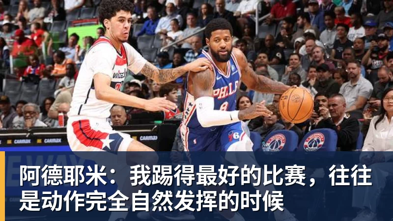 超凡国际阿德耶米：我踢得最好的比赛，往往是动作完全自然发挥的时候