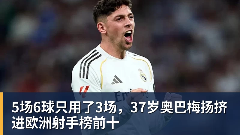 超凡国际5场6球只用了3场，37岁奥巴梅扬挤进欧洲射手榜前十