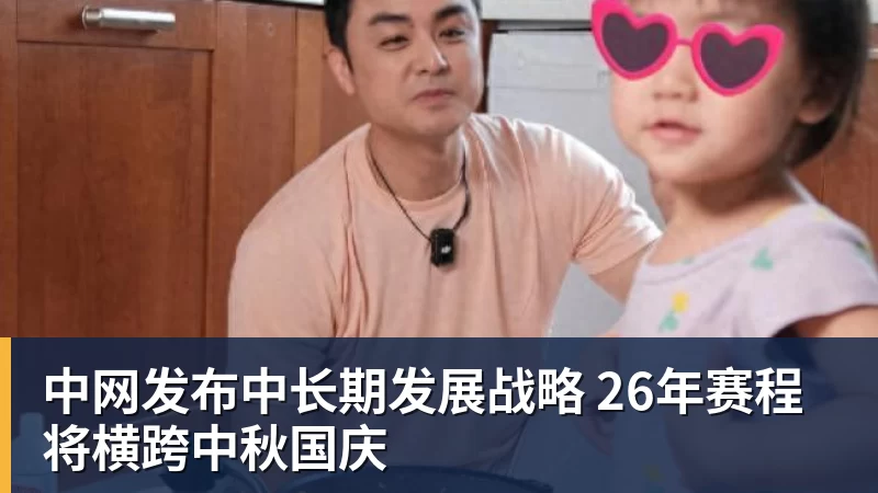 中网发布中长期发展战略 26年赛程将横跨中秋国庆