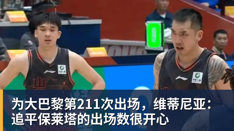 超凡国际为大巴黎第211次出场，维蒂尼亚：追平保莱塔的出场数很开心