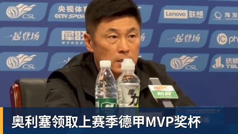 超凡国际奥利塞领取上赛季德甲MVP奖杯
