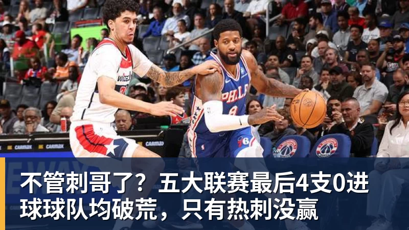 超凡国际不管刺哥了？五大联赛最后4支0进球球队均破荒，只有热刺没赢
