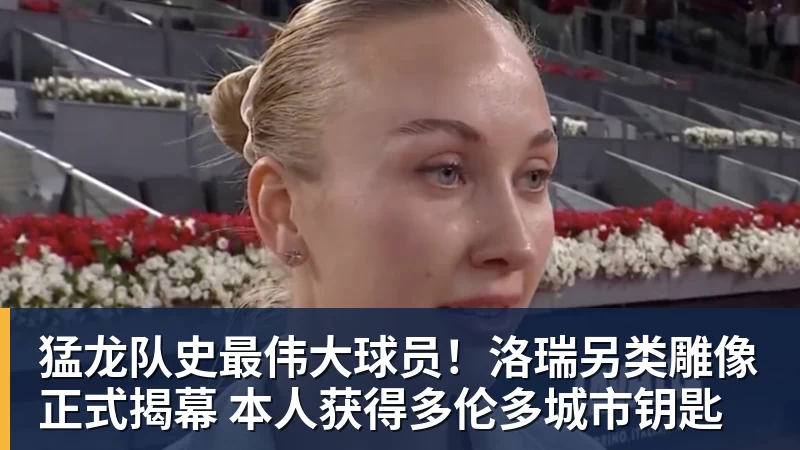 超凡国际猛龙队史最伟大球员！洛瑞另类雕像正式揭幕 本人获得多伦多城市钥匙