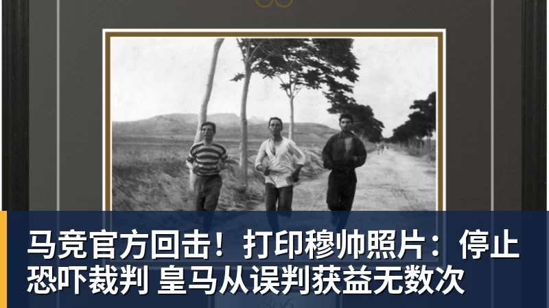 超凡国际马竞官方回击！打印穆帅照片：停止恐吓裁判 皇马从误判获益无数次