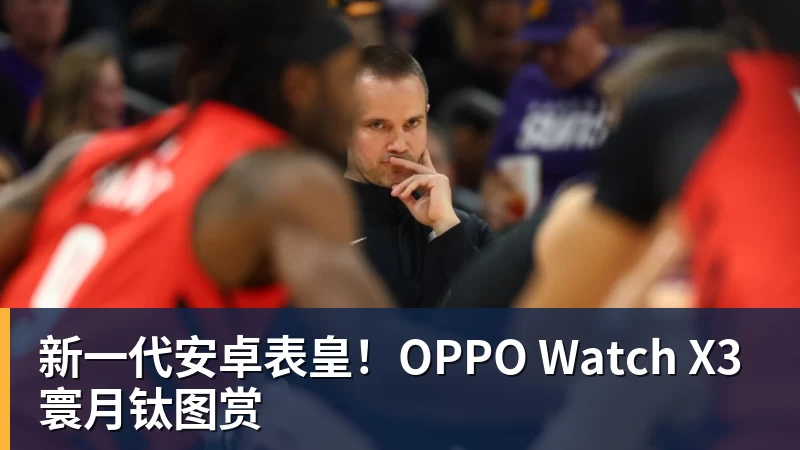 超凡国际新一代安卓表皇！OPPO Watch X3寰月钛图赏